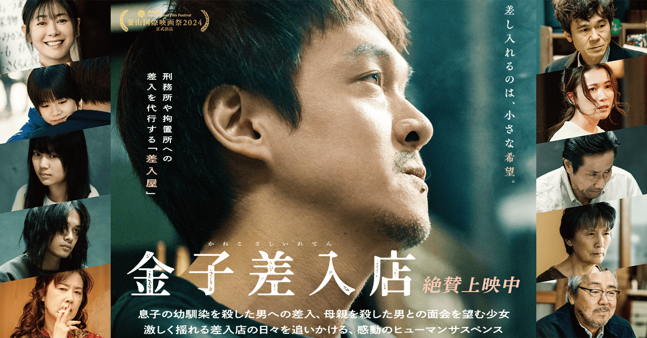 映画『金子差入店』公式サイト｜絶賛上映中